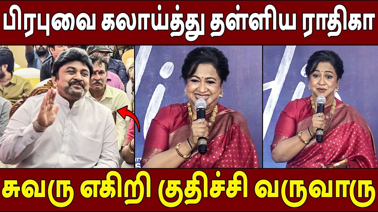 பங்கமாய் கலாய்த்த🔥🤣 Radhika Sarathkumar Speech Hi Movie Success Meet