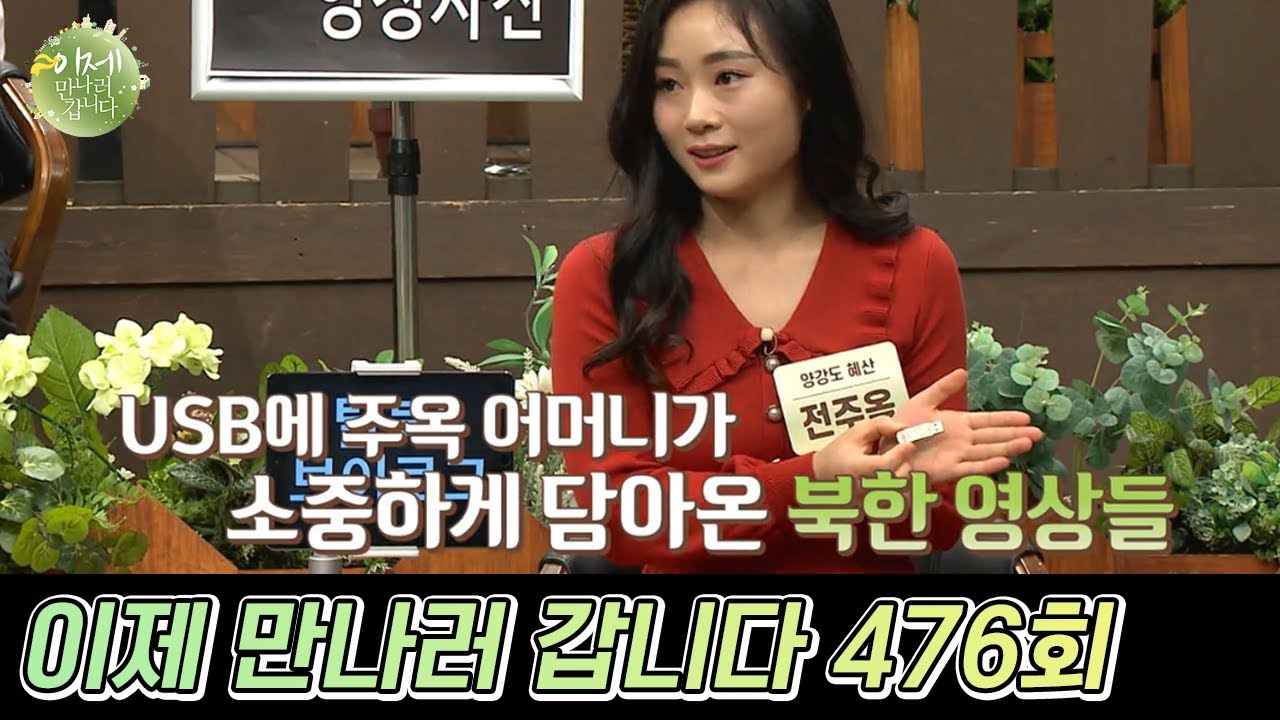▶탈북 Vlog 대공개◀ 간첩 오해를 피하기 위한 연출? | 이제 만나러 갑니다 476 회
