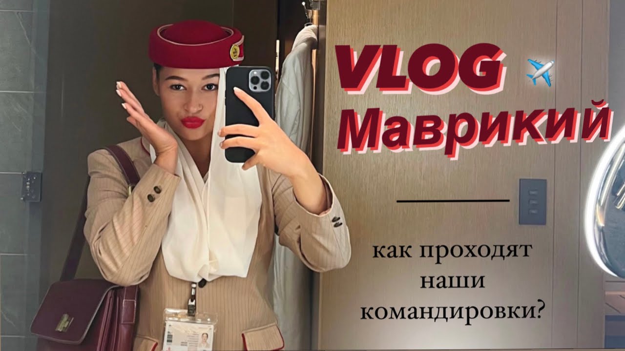 ДЕНЬ из жизни стюардессы | VLOG Маврикий 🏝️| EMIRATES CABIN CREW