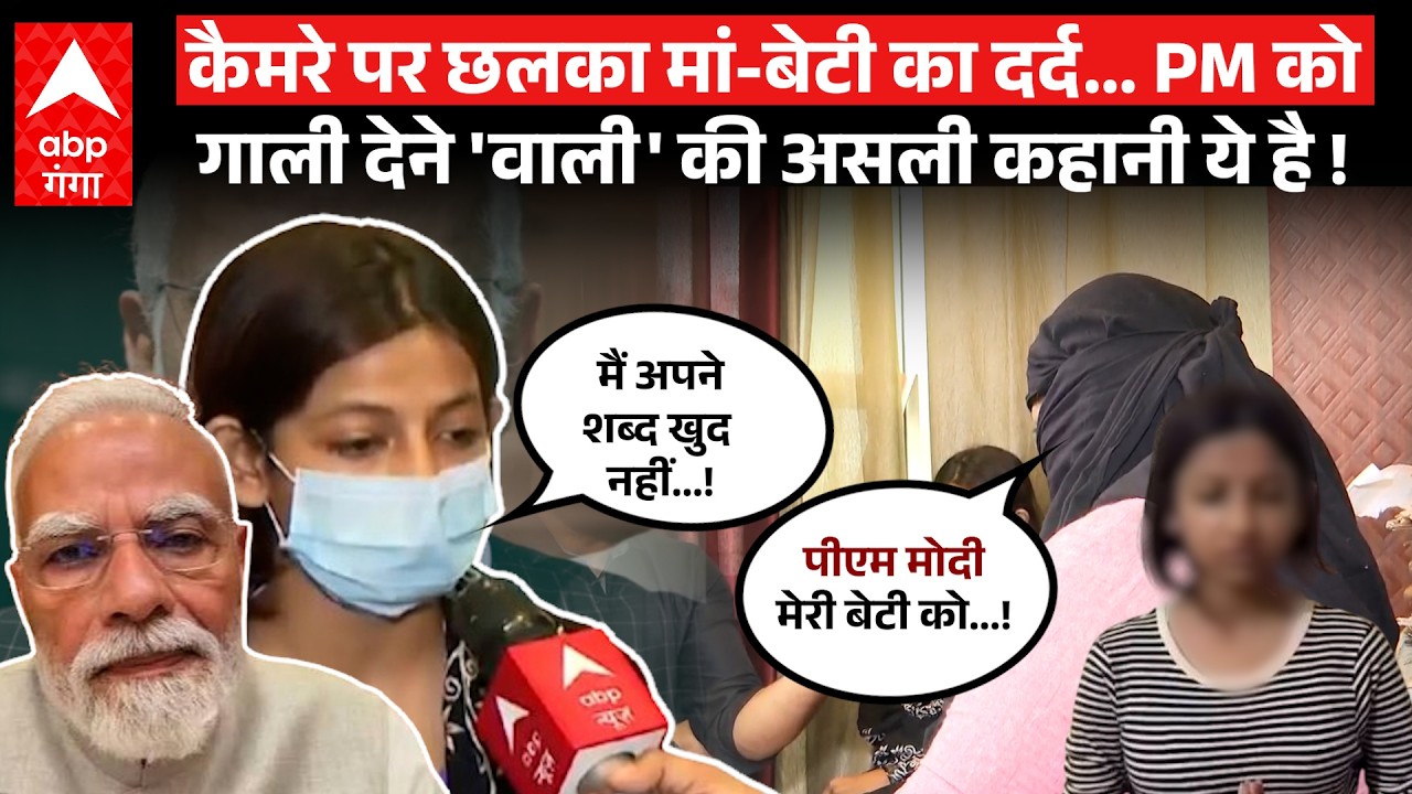 -Viral Girl Apology: PM Modi को गाली देने वाली लड़की और उसकी मां ने कैमरे पर बताया माफी का सच !