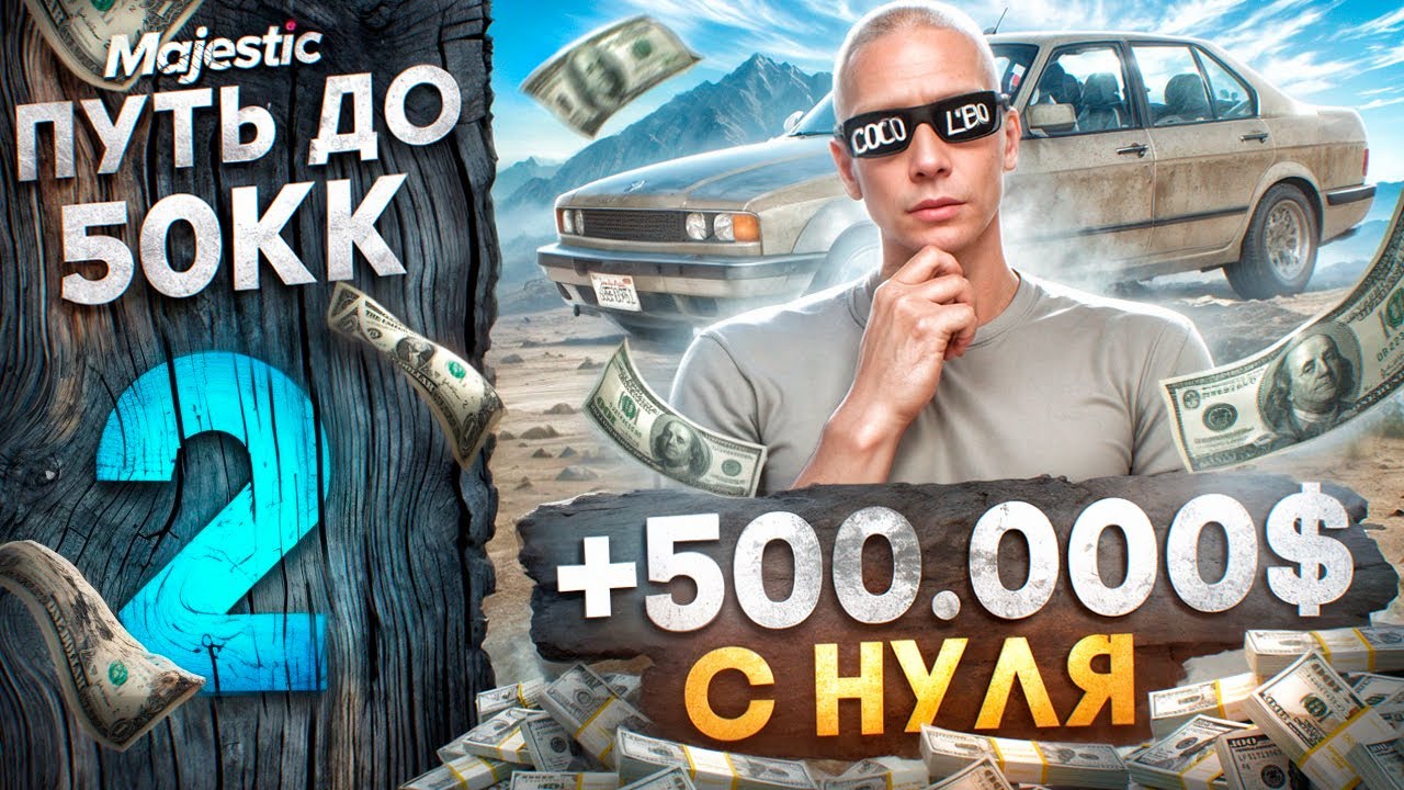 500.000$ c НУЛЯ за 15 ЧАСОВ - ПУТЬ ДО 50КК #2 на MAJESTIC RP / GTA 5 RP