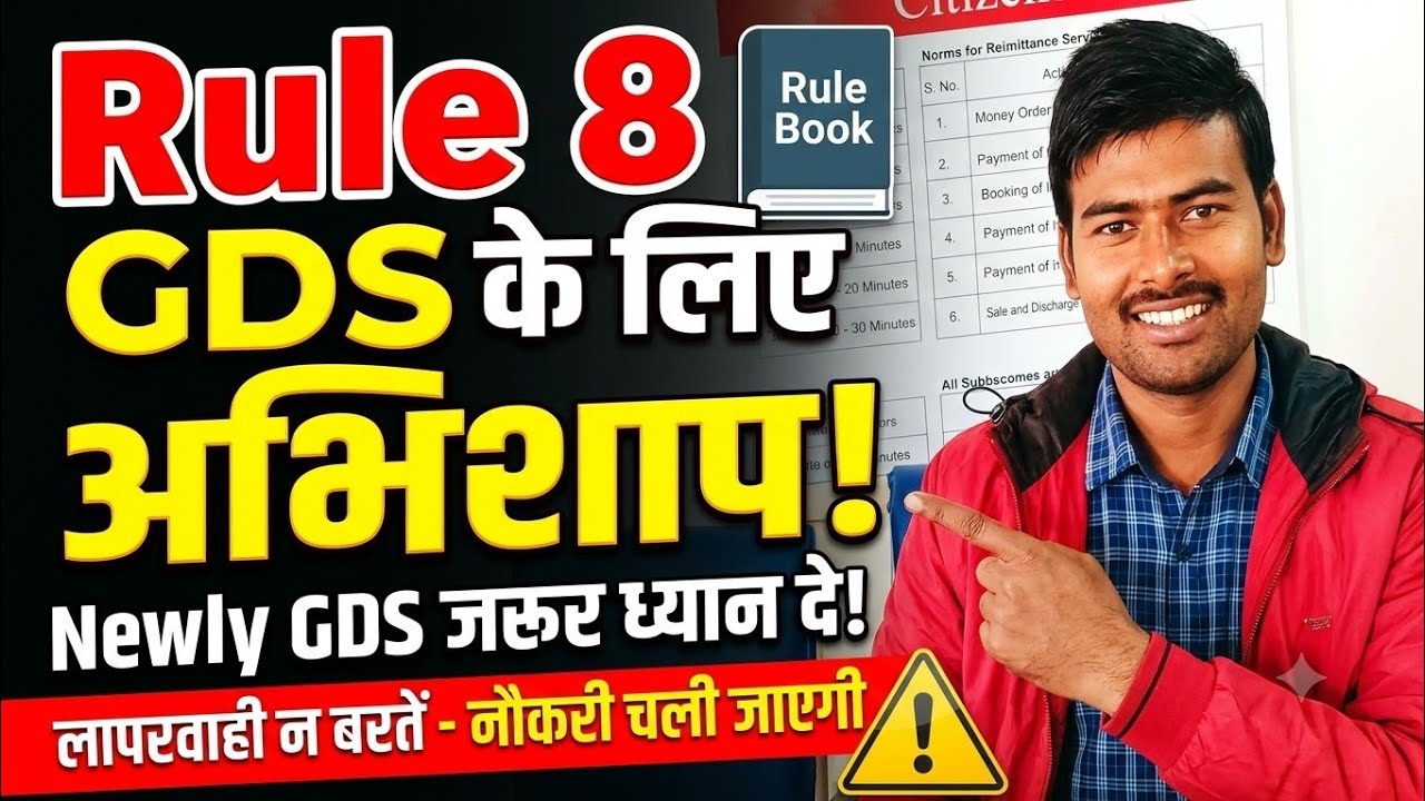 Rule 8 , GDS के लिए अभिशाप Newly GDS जरूर ध्यान दे , लापरवाही न बरतें , नौकरी चली जाएगी #gds
