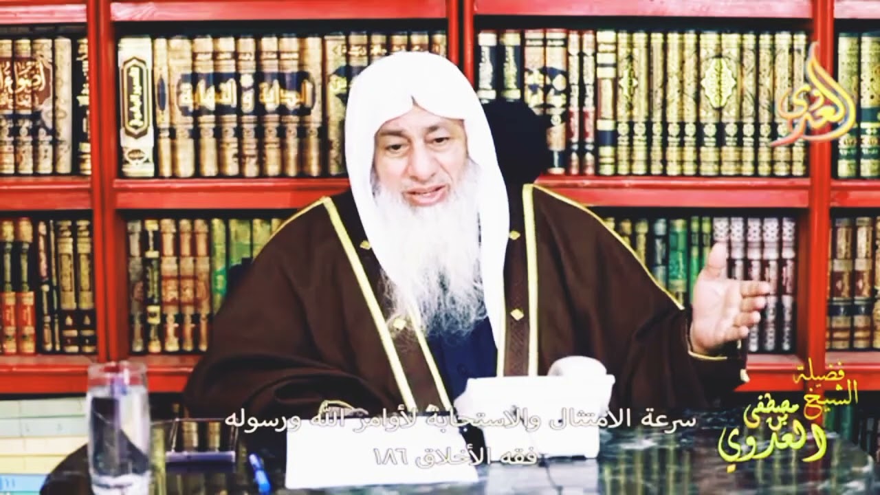  فقه الأخلاق 186 - سرعة الاستجابة لأوامر الله ورسوله الشيخ مصطفى العدوي