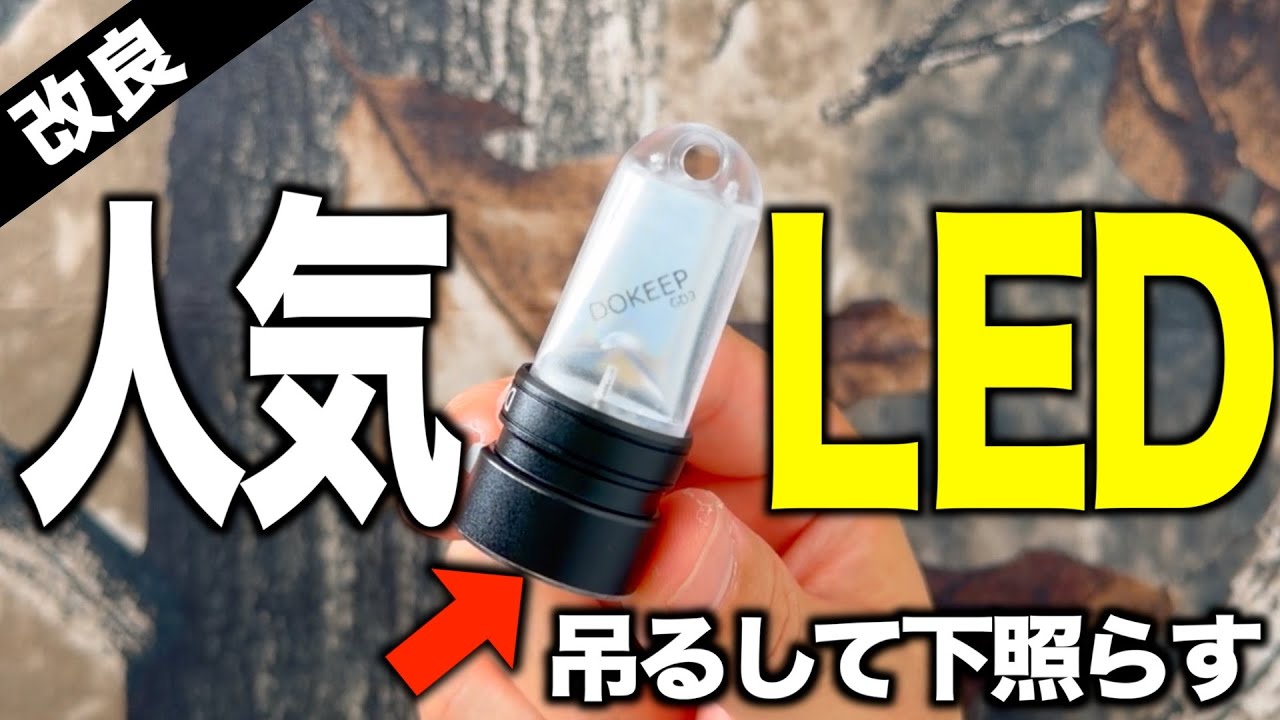 【キャンプギア⁉️】Amazon人気ミニLEDが弱点克服！吊るして下照らす改良版｜DOKeep GD3/KZ1