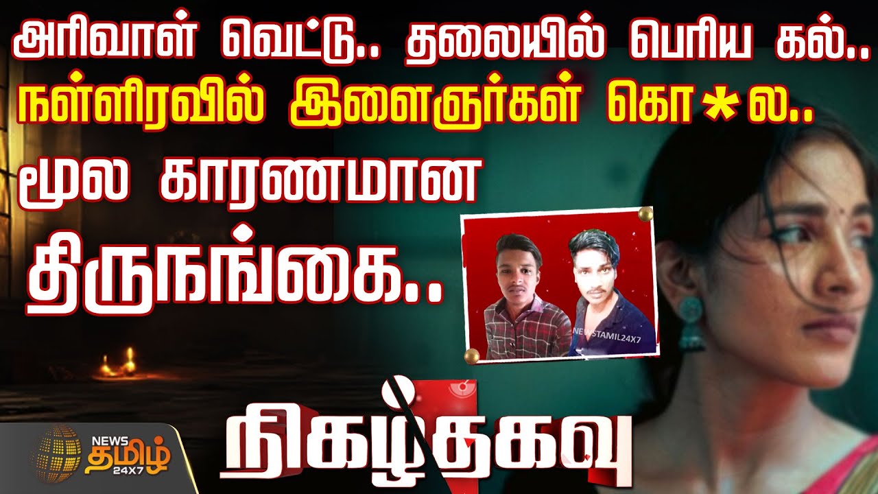 நள்ளிரவில் இருவர் கொடூர கொலை.. மூல காரணமான திருநங்கை..| Chengalpattu | Nigalthagavu | transgender