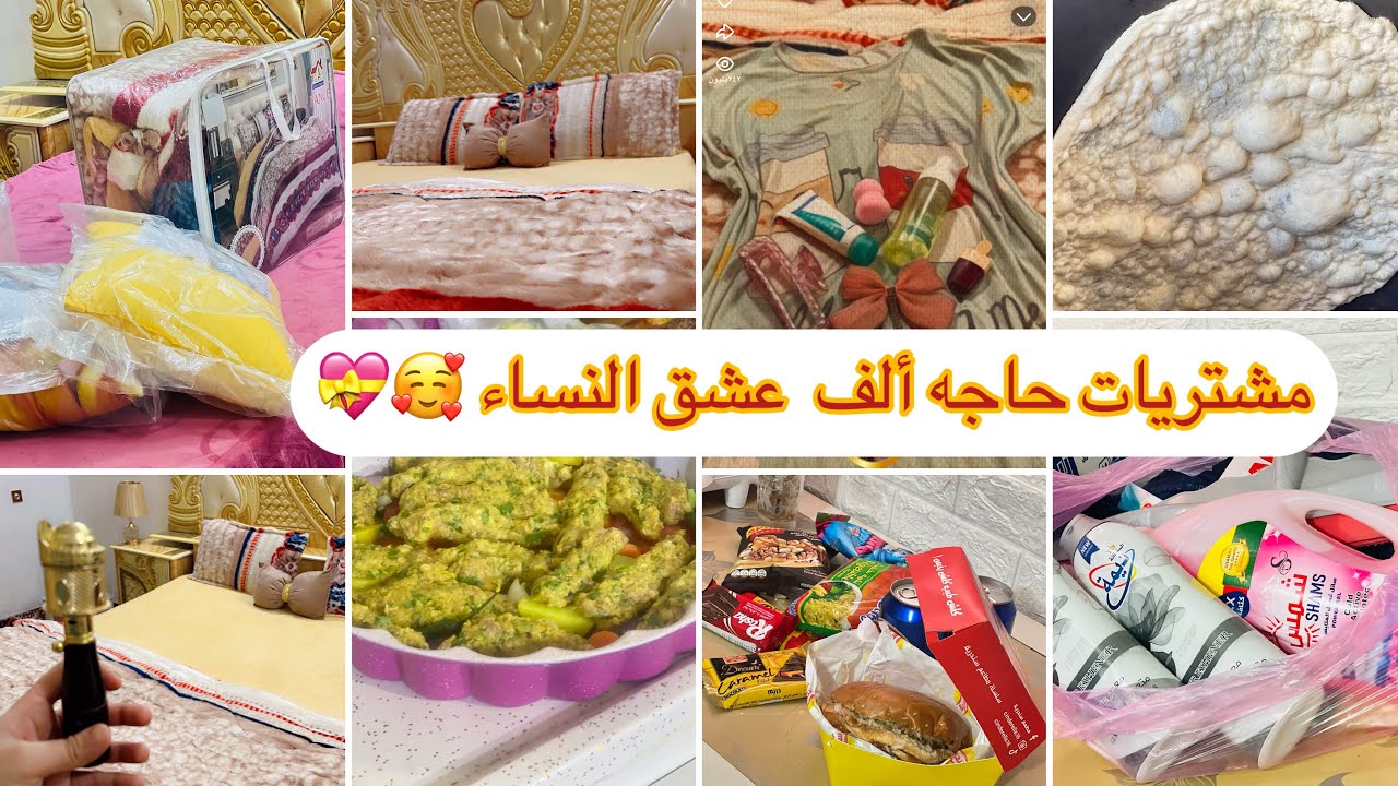 مشتريات حاجه ألف وأكثر عشق الجميع فرشه جديده روتين صائمه روتين تحفيزي