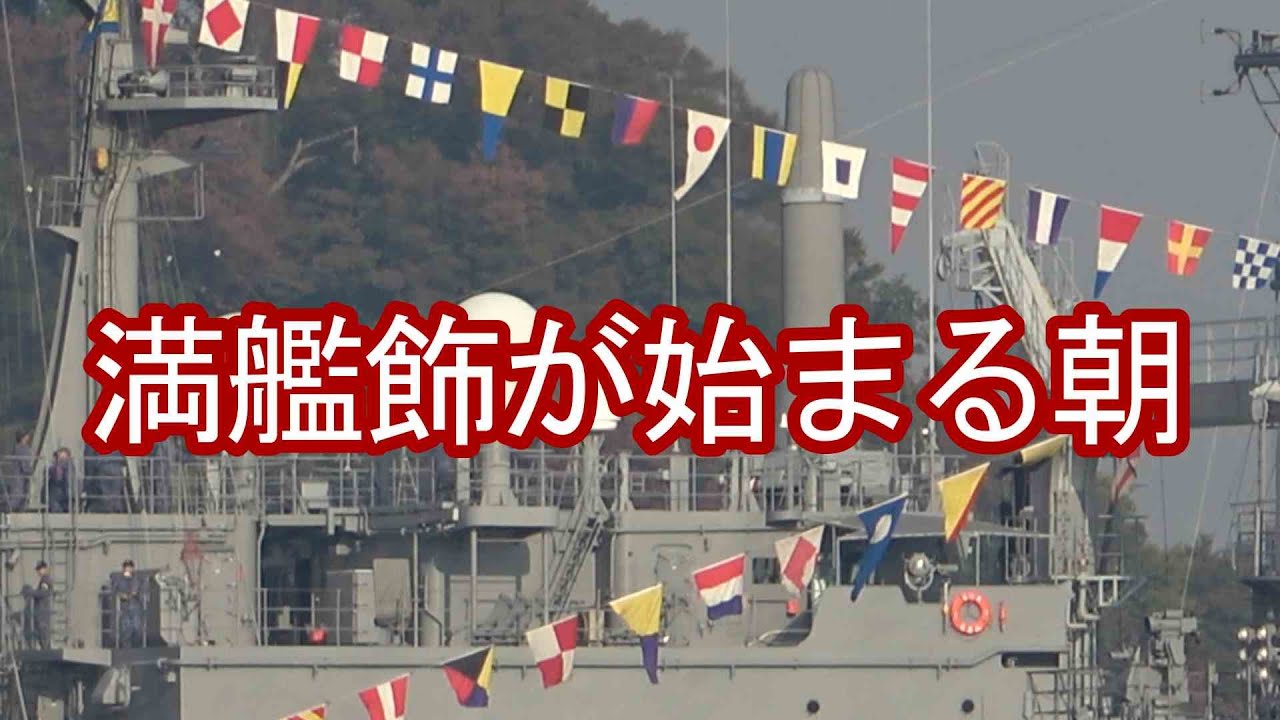 満艦飾が始まる朝　国旗･自衛艦旗掲揚とともに　ヴェルニー公園 神奈川県横須賀市 full-dressed ships yokosuka kanagawa