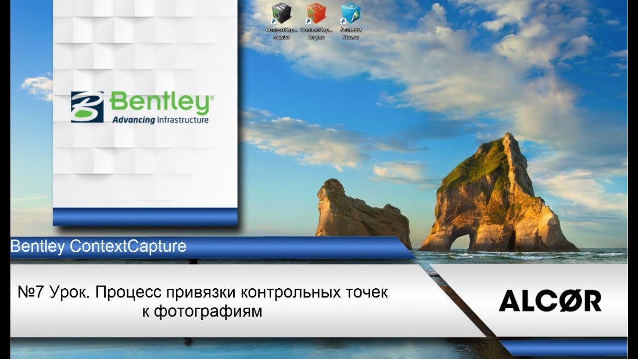 Урок №7  Геопривязка 3D модели в  ContextCapture.