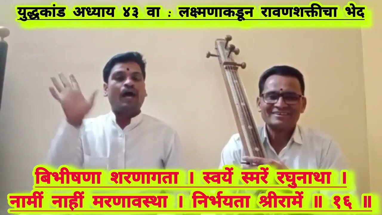 भावार्थ रामायण युद्धाकांड अध्याय ४३ वा: लक्ष्मणाकडुन रावणशक्तीचा भेद ( लक्ष्मण शक्ती प्रसंग )