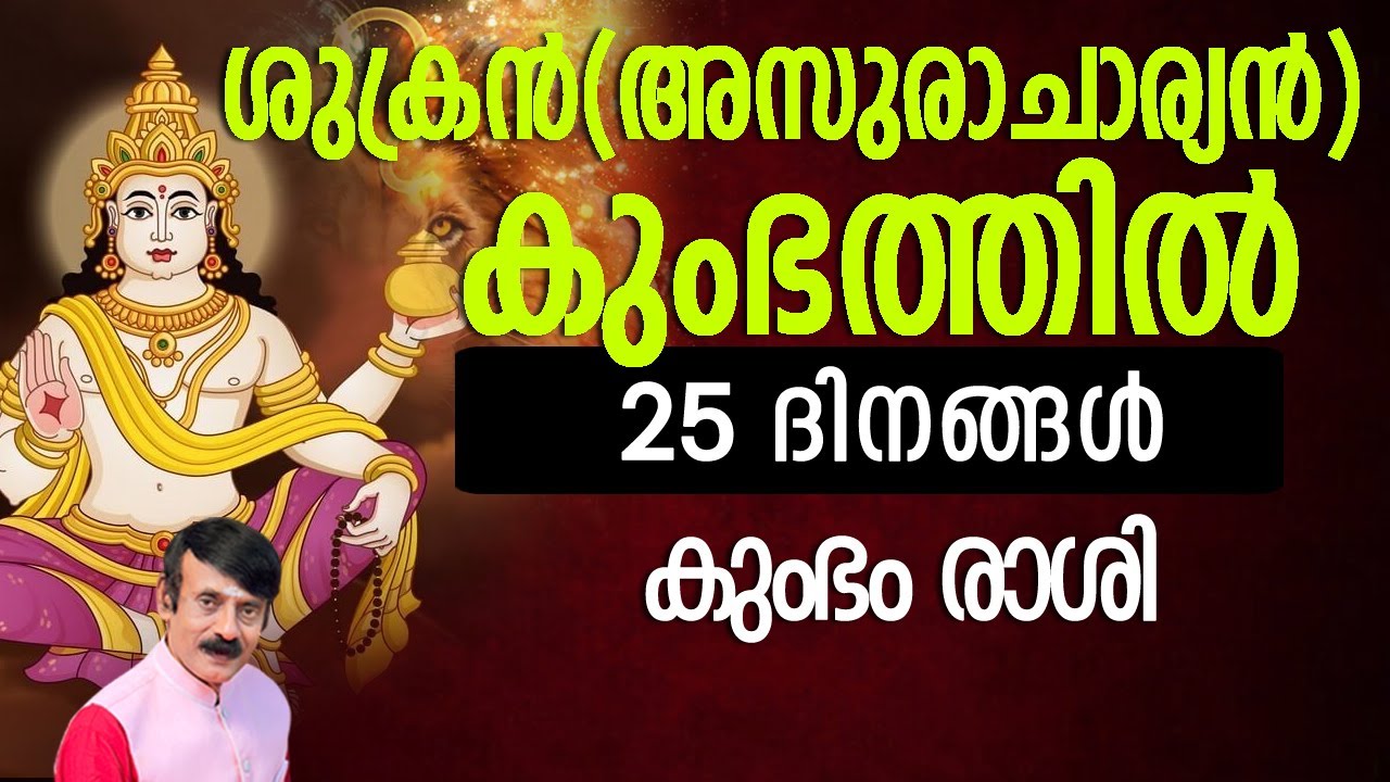 ശുക്രൻ(അസുരാചാര്യൻ) കുംഭത്തിൽ  - കുംഭം രാശി#horoscope #malayalam #sanskrit #psc