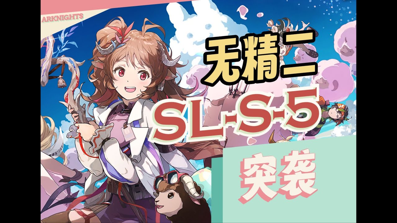 【无精二】羊主现在已经是砧板上的羊肉了【突袭SL S 5】七人