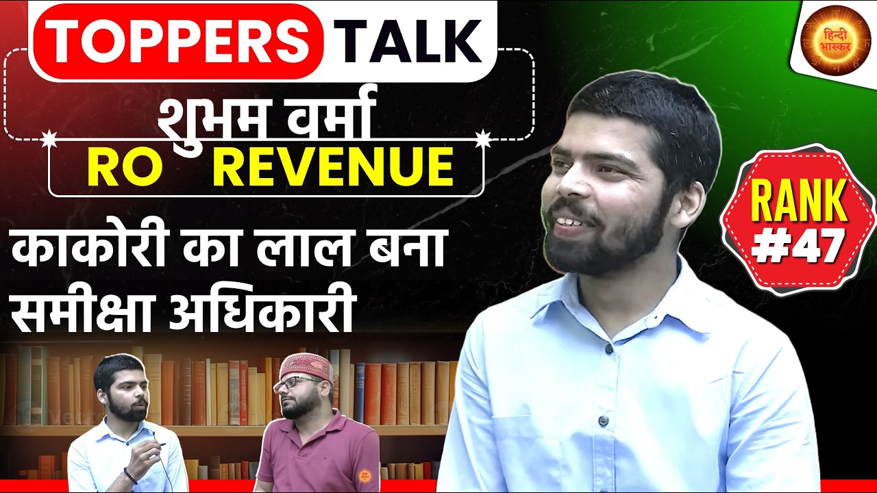 UPPSC RO-ARO Topper Interview | UP RO ARO Rank 47 Shubham Verma Interview | RO ARO TOPPER INTERVIEW