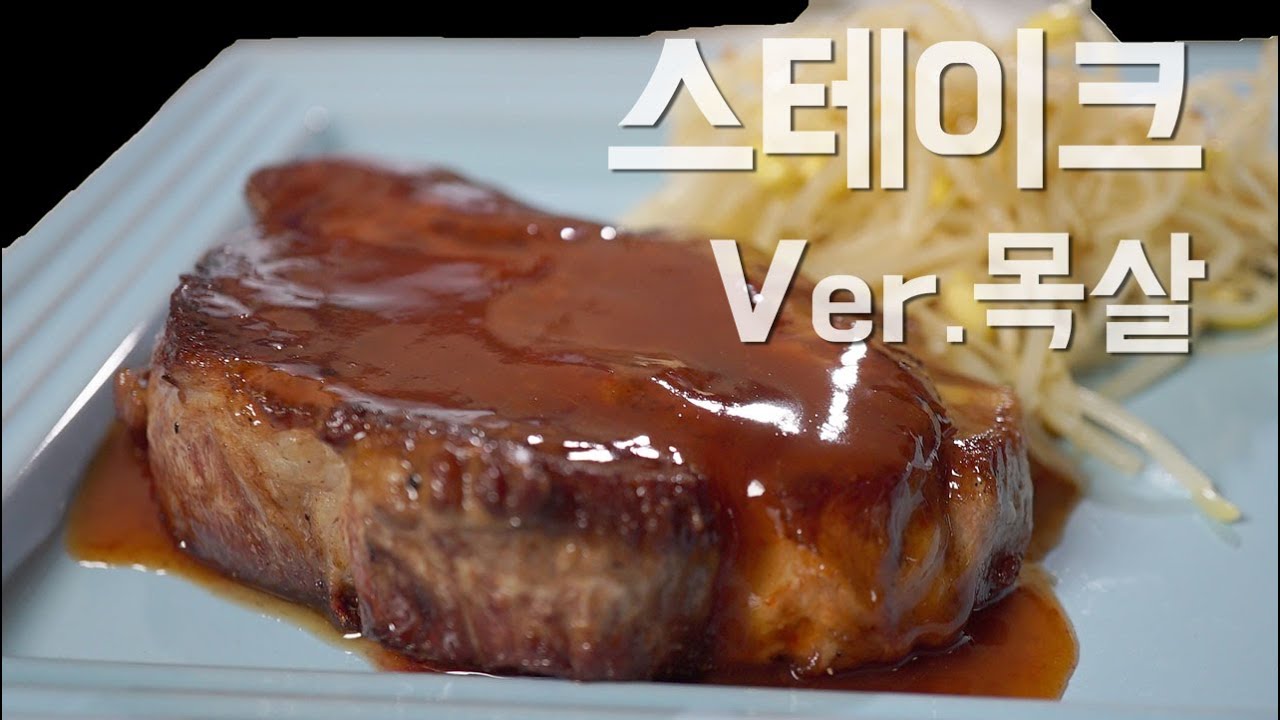 두툼한 목살스테이크를 집에서!!