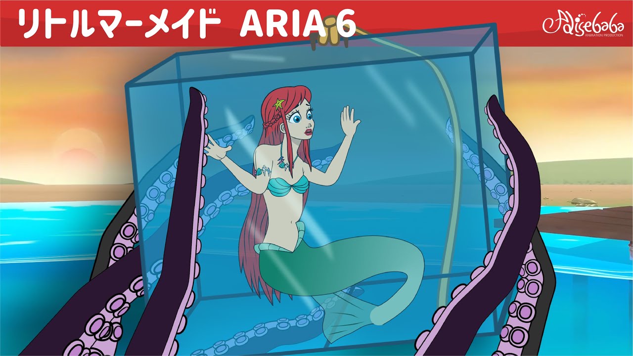 リトルマーメイド ・ リトルマーメイドの秘密・ ぎ話 (The Little Mermaid's Secret) エピソード 6 | ェル 新しいアニメ | 子供のためのおとぎ話