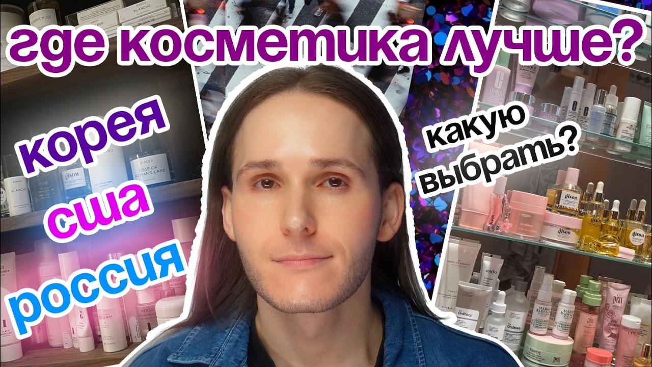 ВСЯ ПРАВДА О КОРЕЙСКОЙ, АМЕРИКАНСКОЙ И РОССИЙСКОЙ КОСМЕТИКЕ | Главные мифы | ЧТО РЕАЛЬНО РАБОТАЕТ?