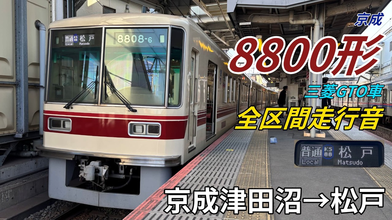 【全区間走行音・三菱GTO】京成8800形〈普通〉京成津田沼→松戸(2026.1)