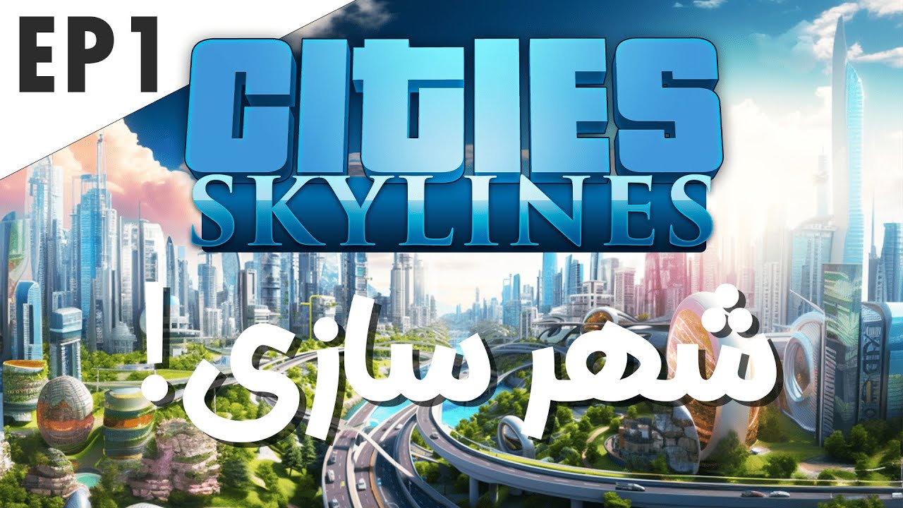 بهترین بازی شهرسازی تا سال 2023 رو بازی کردم! - Cities Skylines 1
