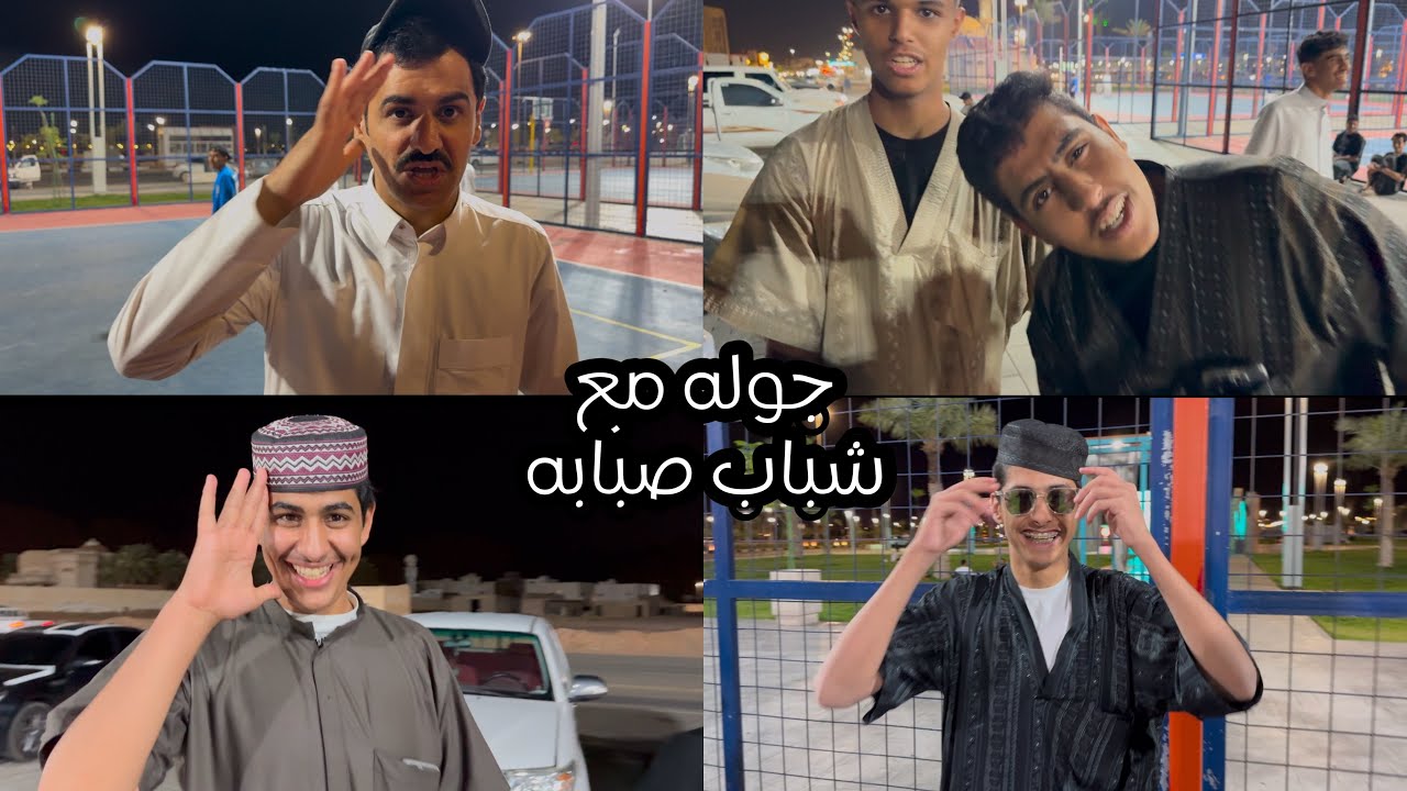 فلوق / نتمشى بملعب صبابه ومقابلات مع الشباب 😘