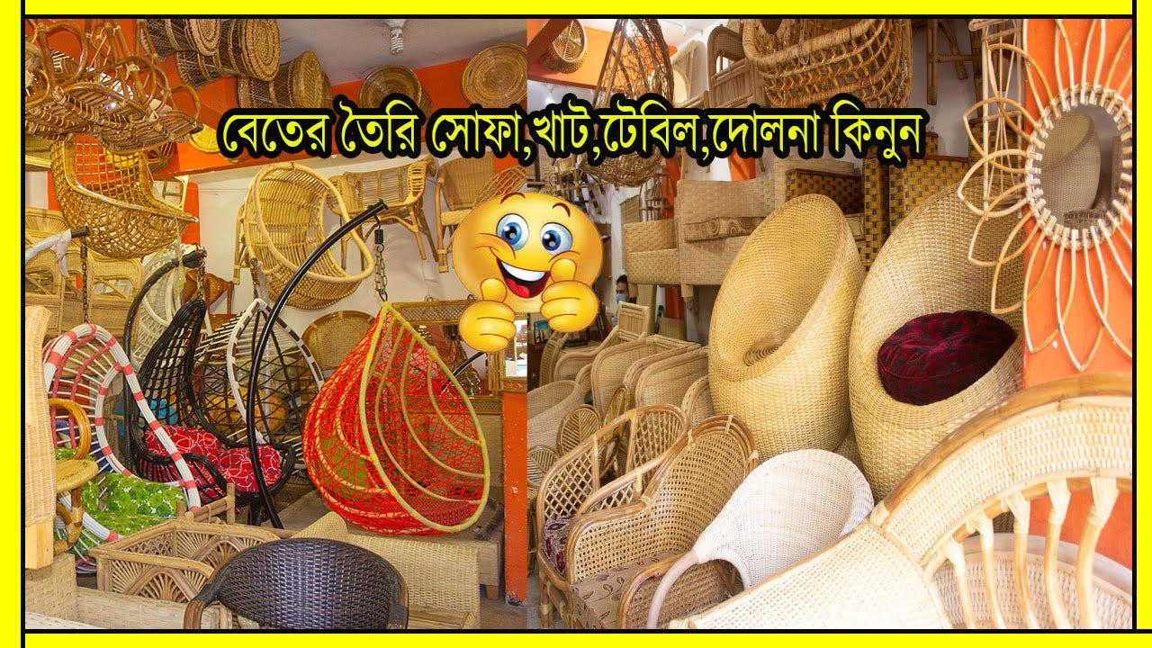 কমদামে ভালো মানের বেতের সোফা,ড্রেসিংটেবিল,খাট,দোলনা,ঘর সাজানোর সকল প্রকারের জিনিস কিনুন//YasinVlogs