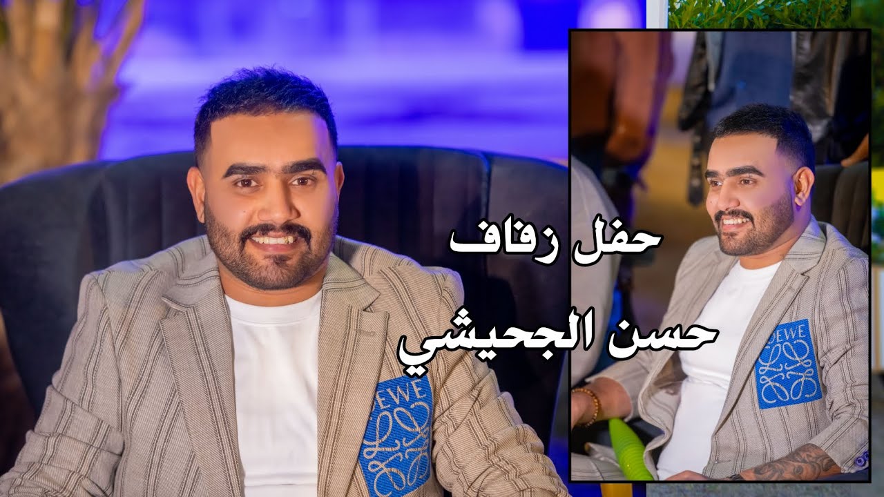 حفل زفاف حسن الجحيشي الف مبروك ستوديو ستايل الدورة 