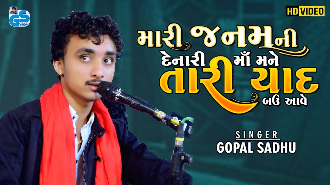 Mari Janam Ni Denari Maa | Gopal Sadhu | Santvani Bhajan | Gujrati Sad Song | 2021 HD