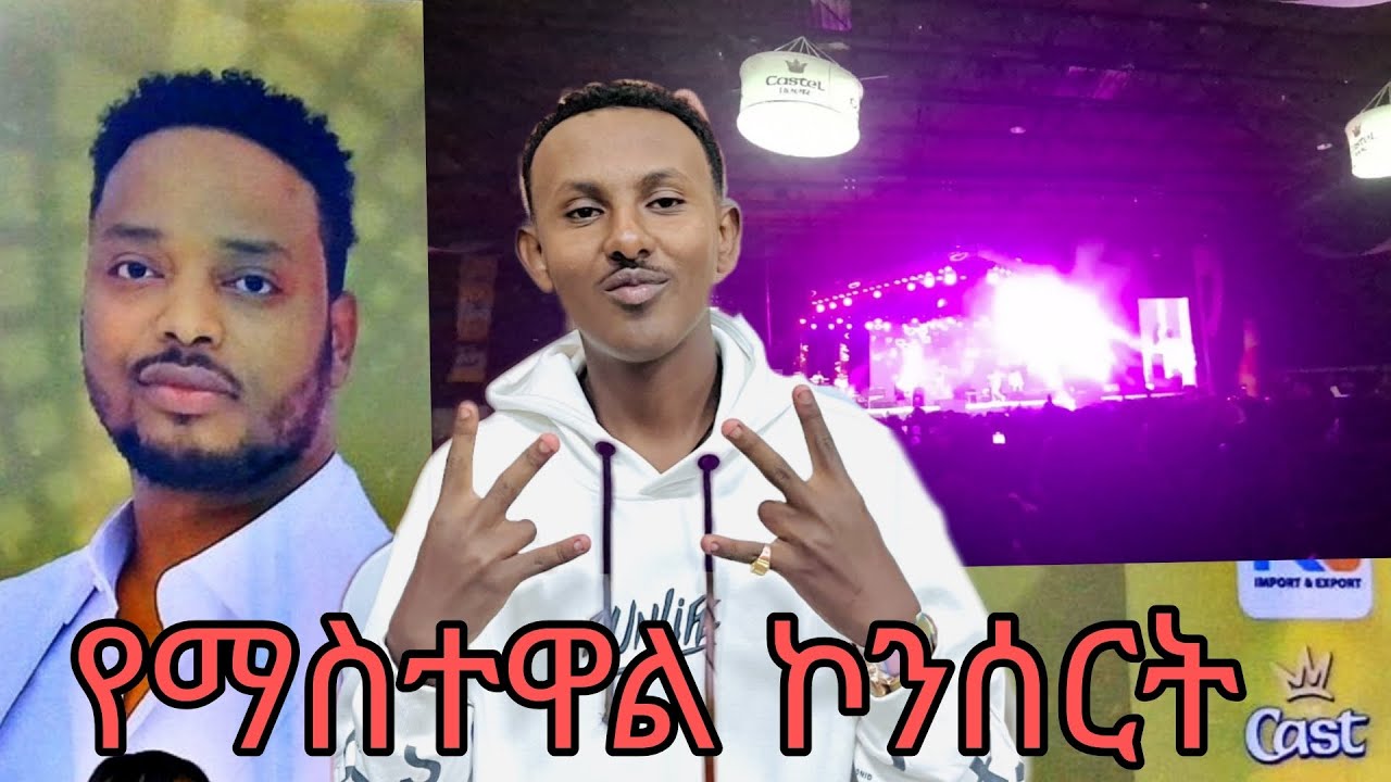 የማስተዋል ኮንሰርት ተቀወጠ #vlog #music #concert 