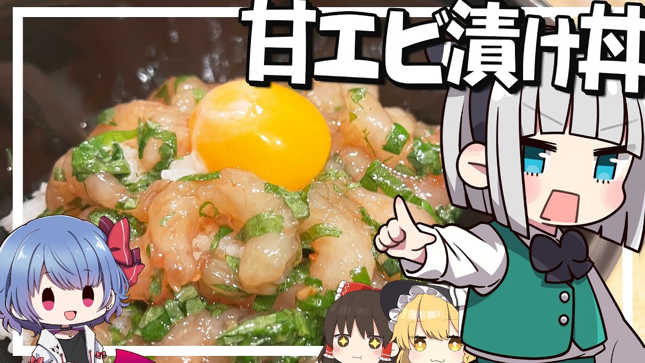 【料理】妖夢はみょんな甘エビ漬け丼を作るみょん！！【ゆっくり実況】