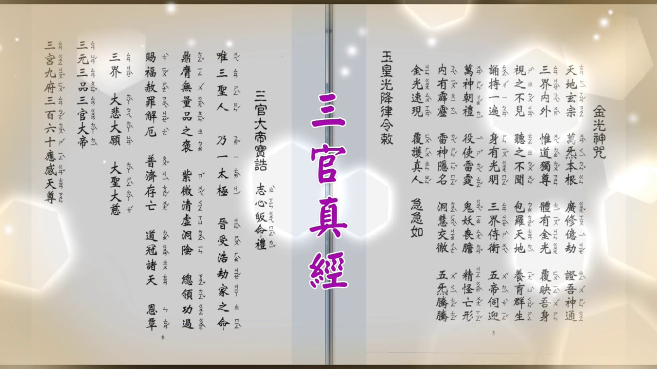 三官真經