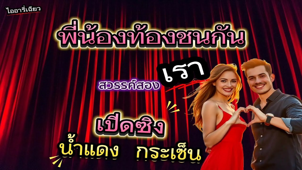 ไดอารี่เฉียว เรื่องสั้น ความรักพี่ชายกับน้องสาวที่สวยงามนำมาเล่าสู่กันฟัง