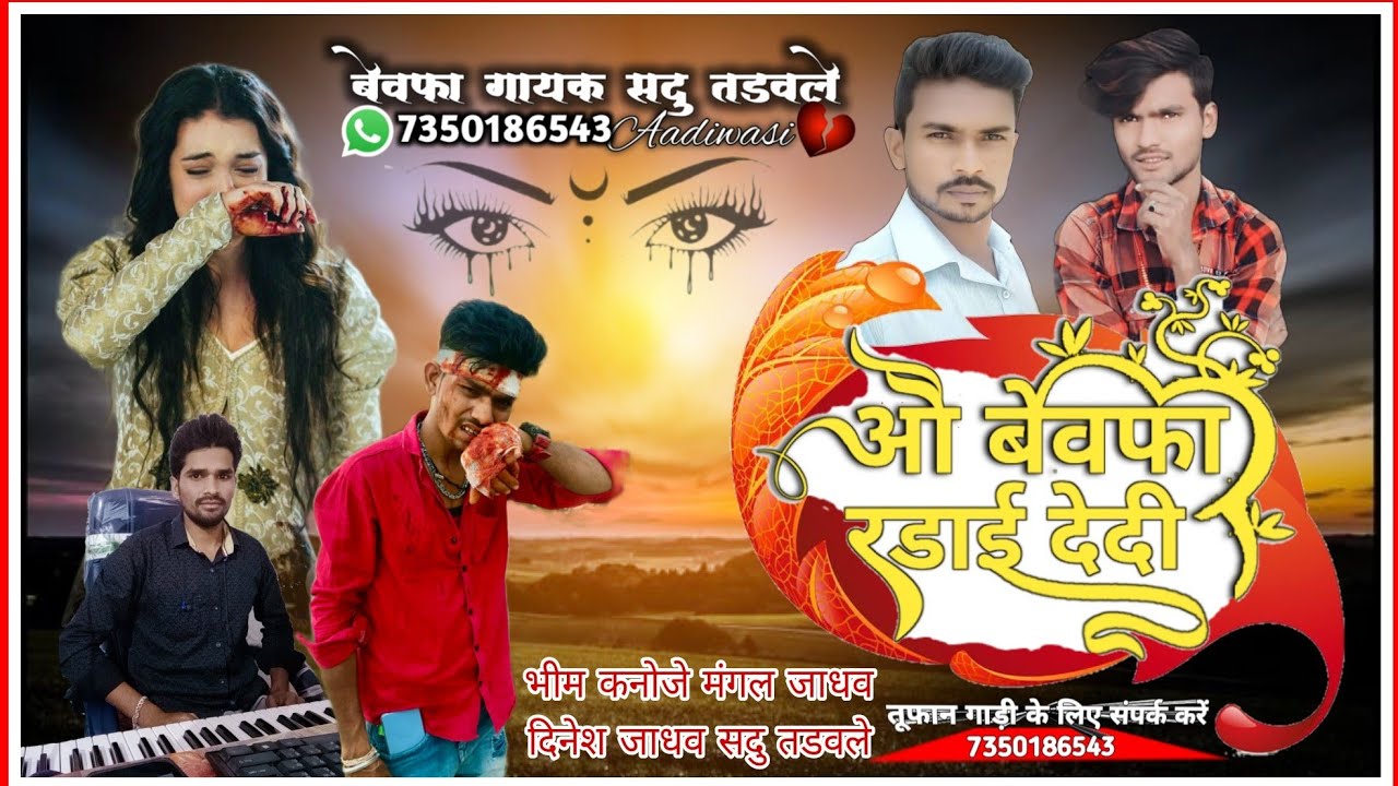 ओ बेवफा रडाई देदी वो // भीम कनोजे के बेवफा गाने // सदु तडवले के बेवफा गाने // आदिवासी बेवफा गाने2023
