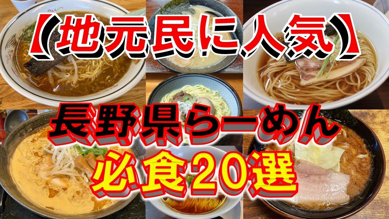 【地元民に人気】長野県ラーメン必食20選！　長野のラーメンはここだぁ！