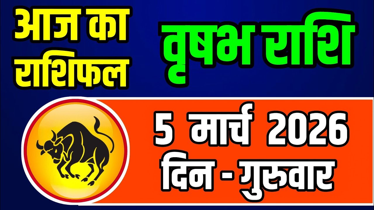 5 मार्च 2026 वृषभ राशि: अचानक धन लाभ के संकेत, आज बदल सकती है आपकी किस्मत की दिशा!