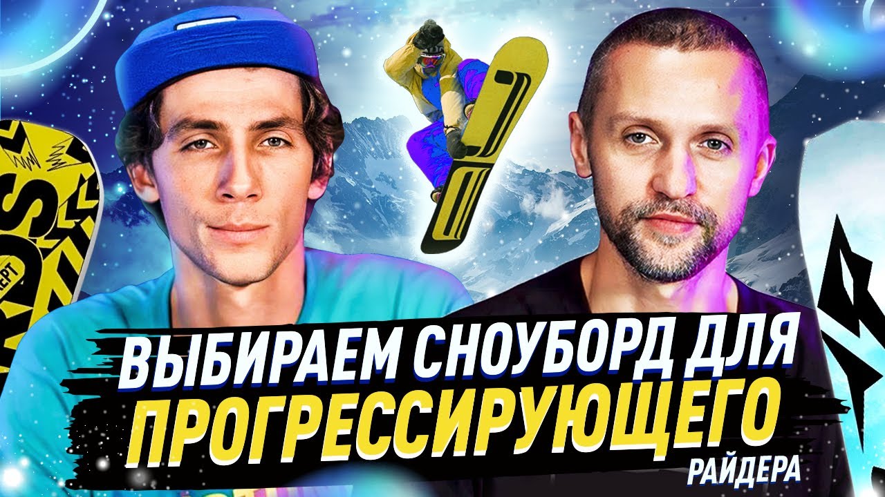 Как выбрать сноуборд для прогрессирующего райдера?