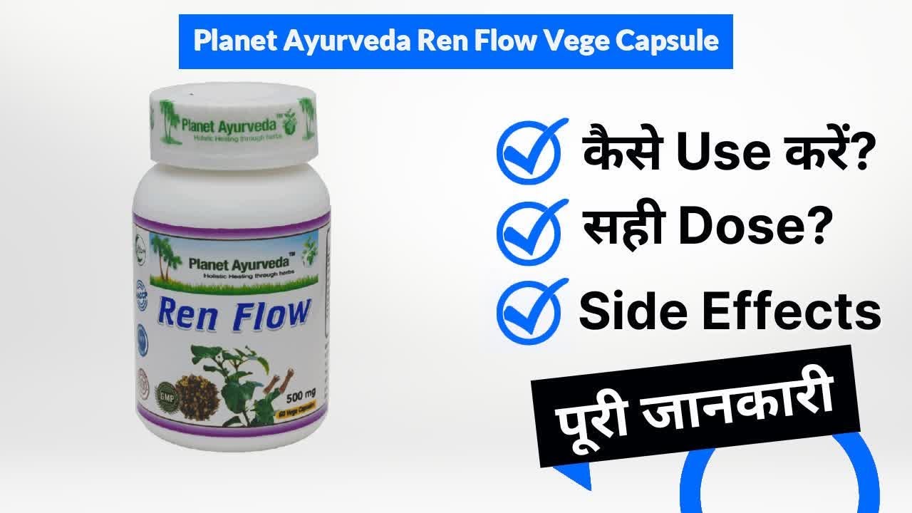 Planet Ayurveda Ren Flow Vege Capsule Uses in Hindi | Side Effects | Dose