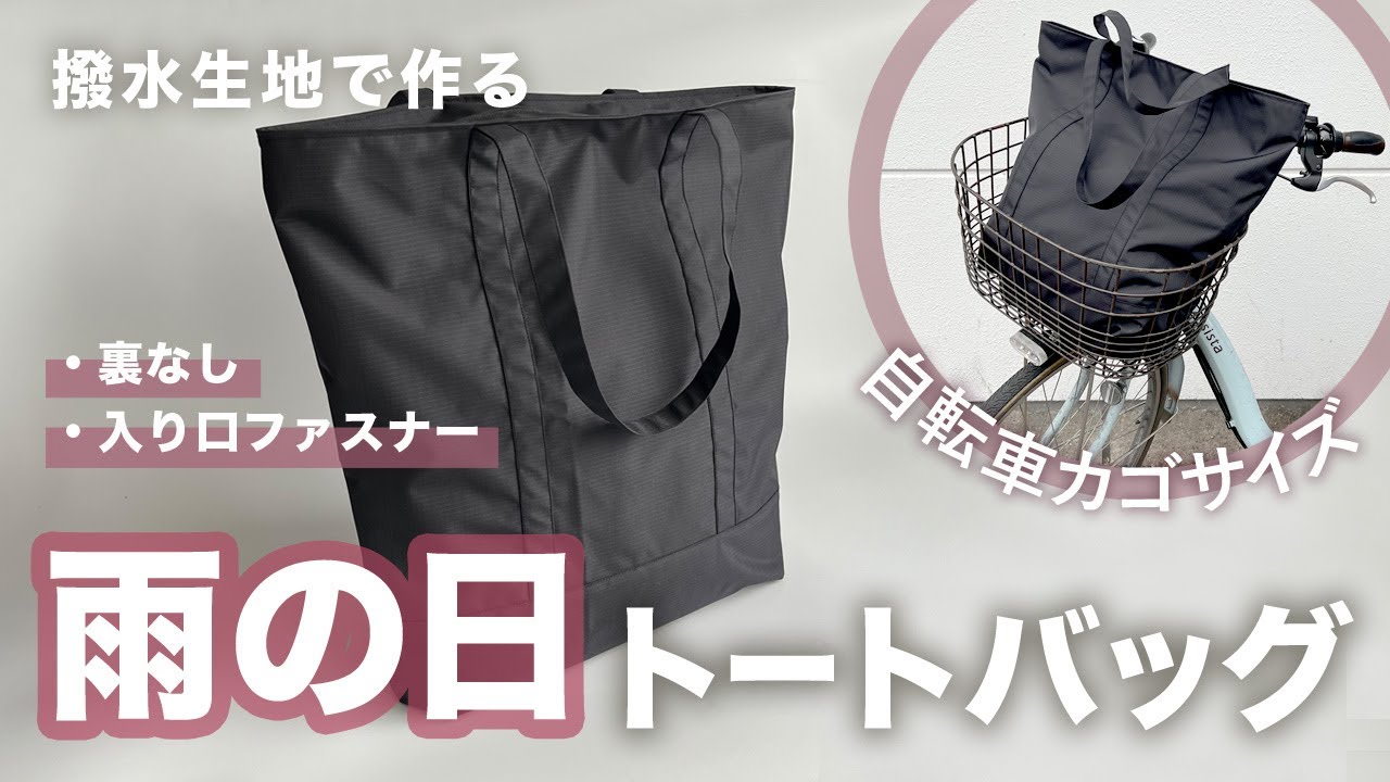 雨の日でも安心！エコバッグや送迎バッグにぴったりの大容量トートバッグの作り方【撥水生地・裏地なし・ファスナー付き・隠しマチあり】型紙不要