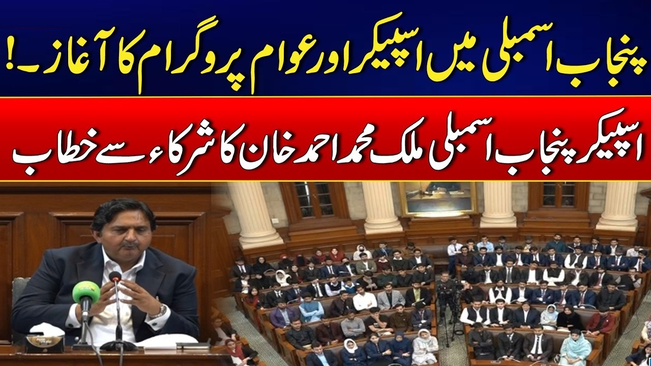 Speaker Punjab Assembly And Public Program - Speaker Malik Ahmed Speech |  Punjab Assembly