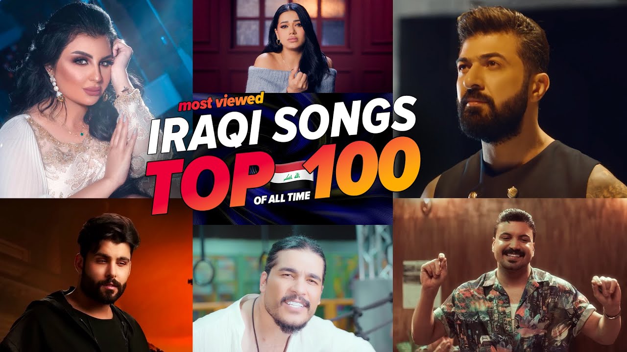 الاغاني العراقية الاكثر مشاهدة فى التاريخ 🇮🇶🔥 (2025) Top 100 Most Viewed Iraqi Songs of All Time