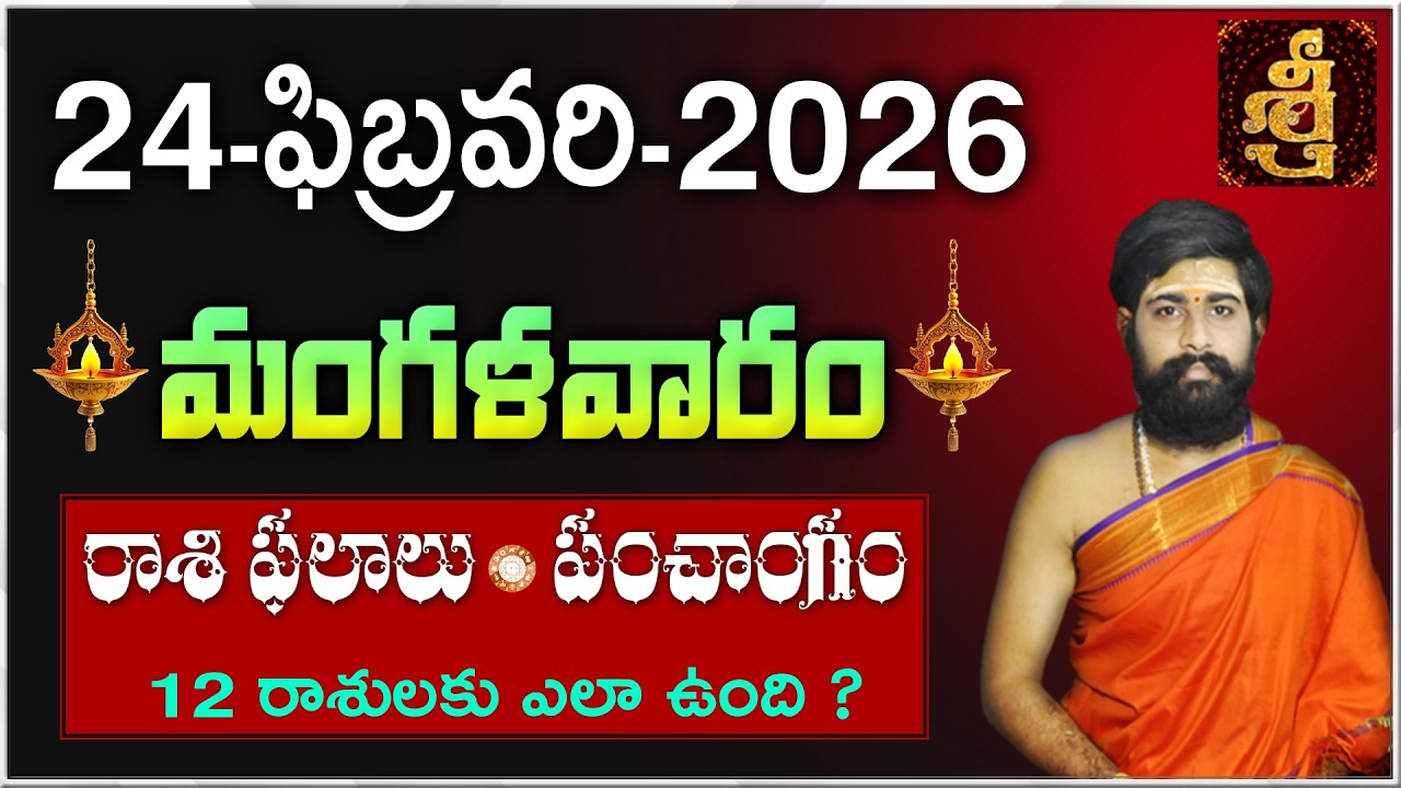 Daily Panchangam and Rasi Phalalu Telugu | 24th February 2026 Tuesday |#Horoscope |Sri Telugu Astro