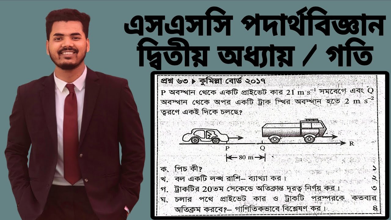 কুমিল্লা বোর্ড ২০১৭ || গতি || SSC Physics Chapter 2 Comilla Board 2017 || এসএসসি পদার্থবিজ্ঞান গতি