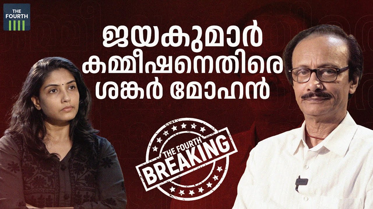 ജയകുമാർ കമ്മീഷനെതിരെ ശങ്കർമോഹൻ | Shankar Mohan | Jayakumar Commission | KR Narayanan Film Institute