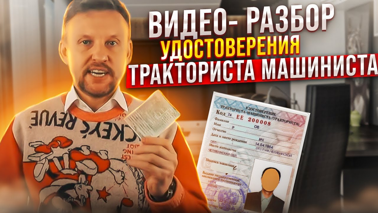 Видео-разбор удостоверения ТРАКТОРИСТА-МАШИНИСТА|| ЦОПО
