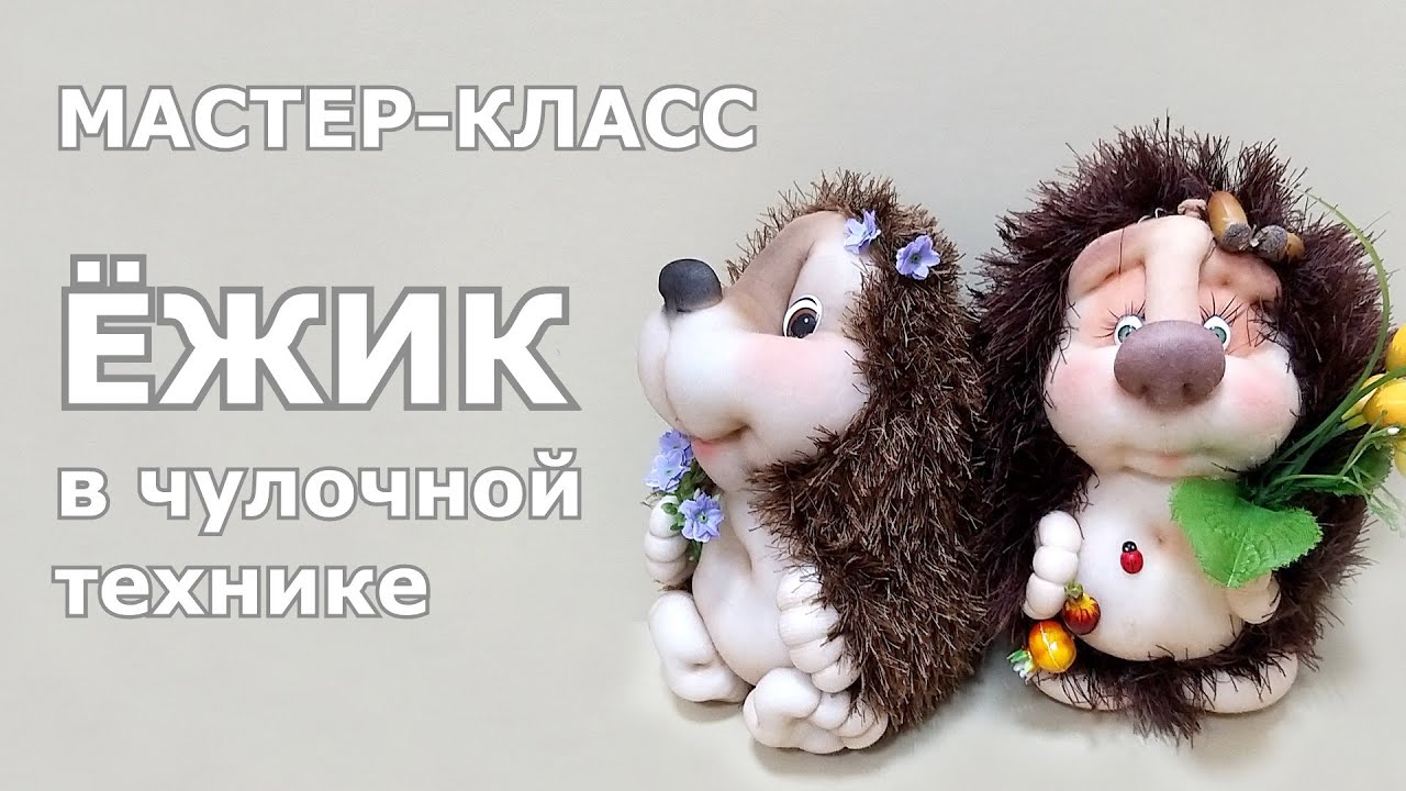Игрушка в чулочной технике «Ежик» // Мастер-класс
