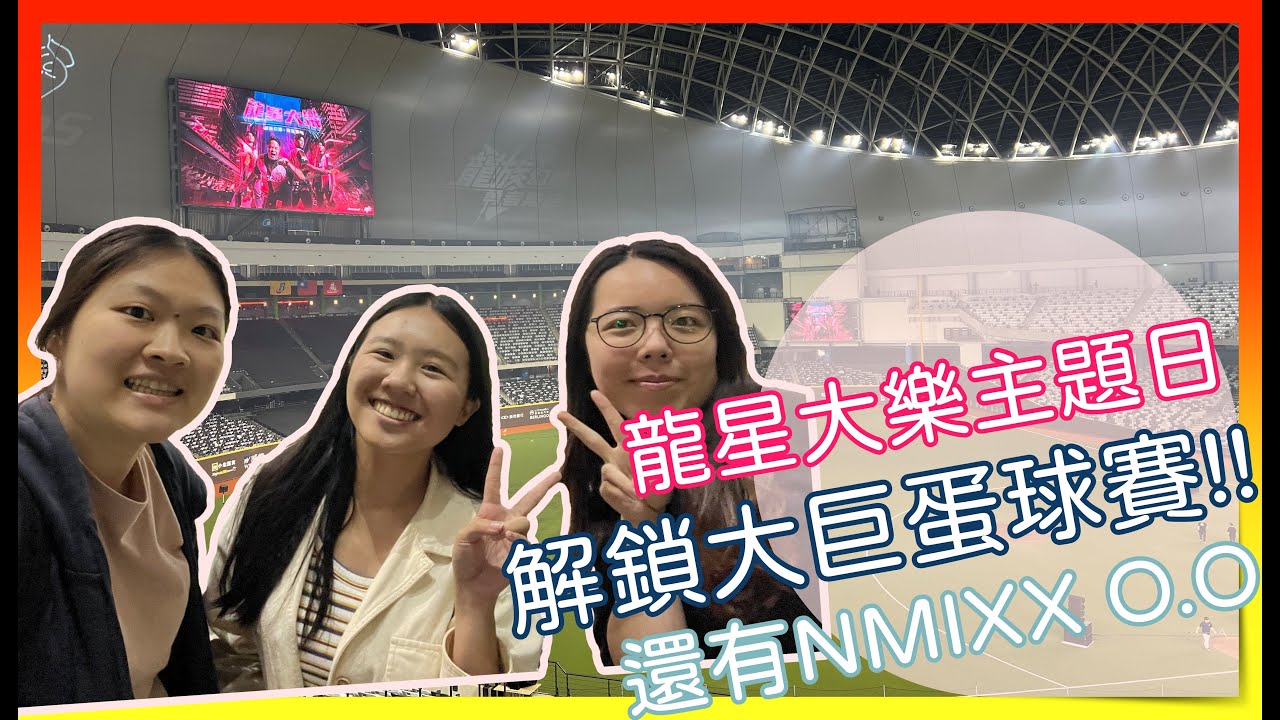 【YunVlog 進場看球】終於在大巨蛋看球啦！NMIXX降臨龍星大樂主題日？！球員演唱超有趣XD｜Amyun
