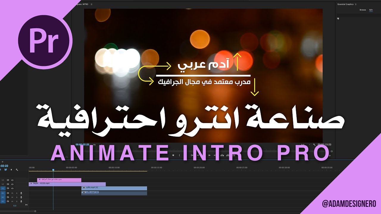 المصمم آدم | تعلّم طريقة صناعة انترو احترافية في أدوبي بريميير برو Adobe Premiere cc pro