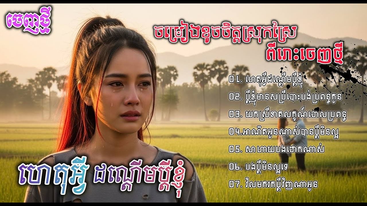 ចម្រៀងចេញថ្មីពិរោះៗបែបស្រុកស្រែ​ | ជ្រើសរើសបទស្រុកស្រែកំសត់ស្រក់ទឹកភ្នែក | Khmer Song 2026