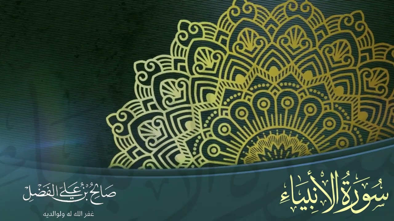 تلاوة رهيبة لـــ | سورة الانبياء | 