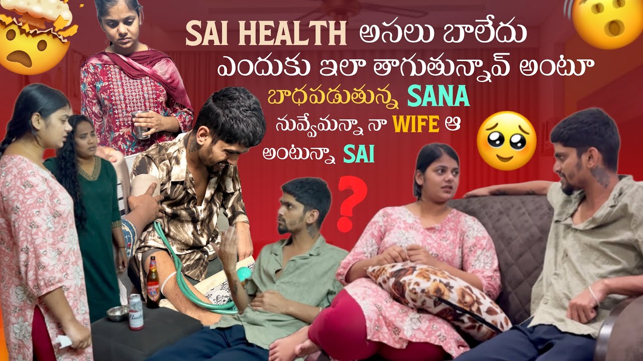 Sai Health అసలు బాలేదు ఎందుకు ఇలా తాగుతున్నావ్ Sana నువ్వేమన్నా నా పెళ్ళాం వ అంటున్నా Sai