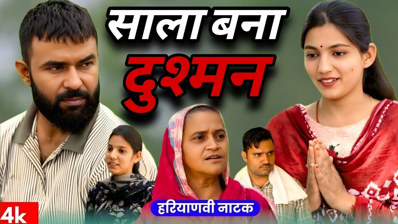साला बना दुश्मन। दिल छू लेने वाली Emotional Story।Priya Bhardwaj। Haryanavi Natak ।