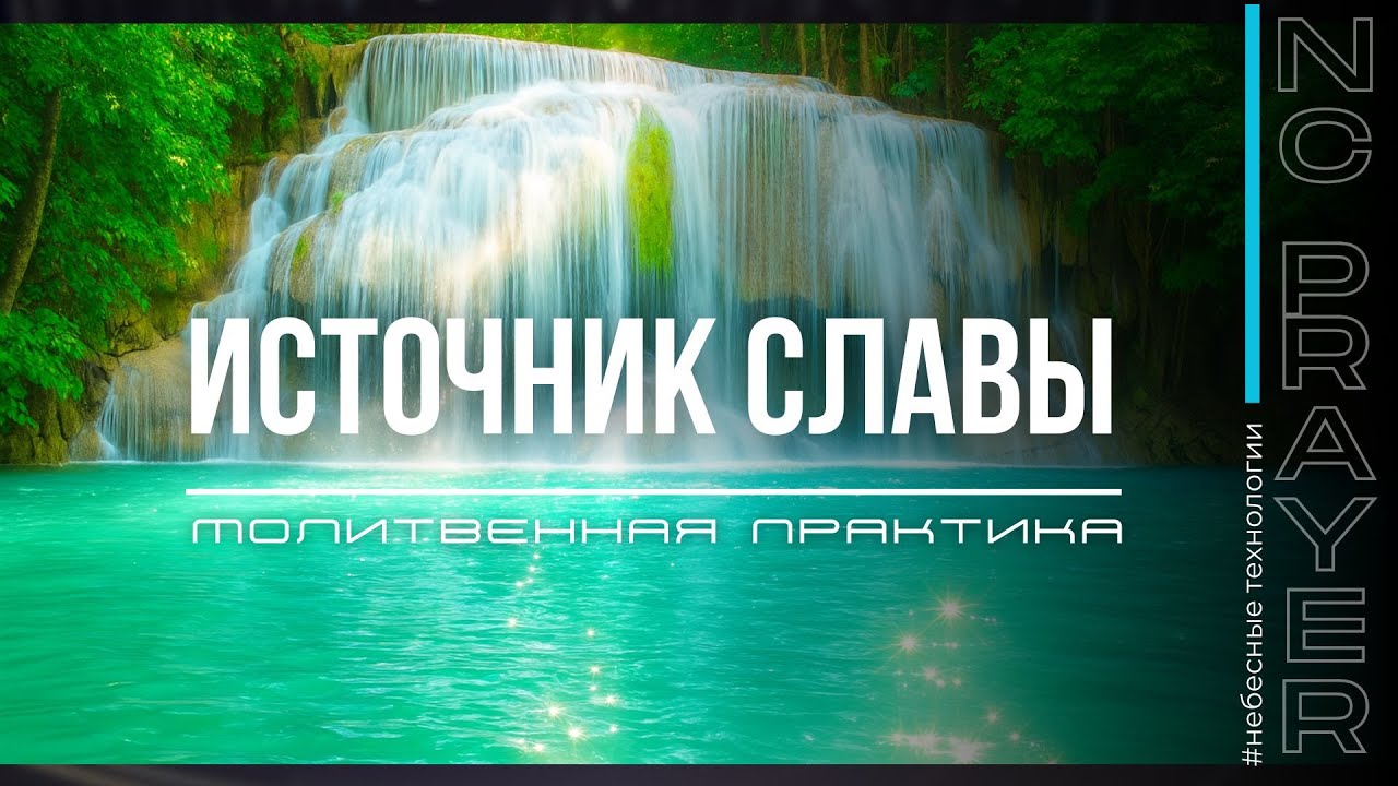 ИСТОЧНИК СЛАВЫ ✦ МОЛИТВА ✦ Андрей Яковишин ✦ @Nebesnaya_civilizacia ✦ Молитвенная Практика