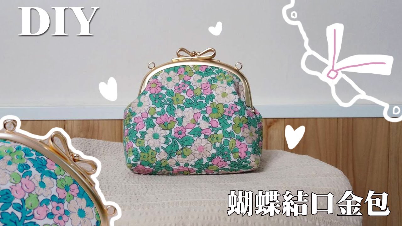 DIY蝴蝶結口金包，啞光質感超美的